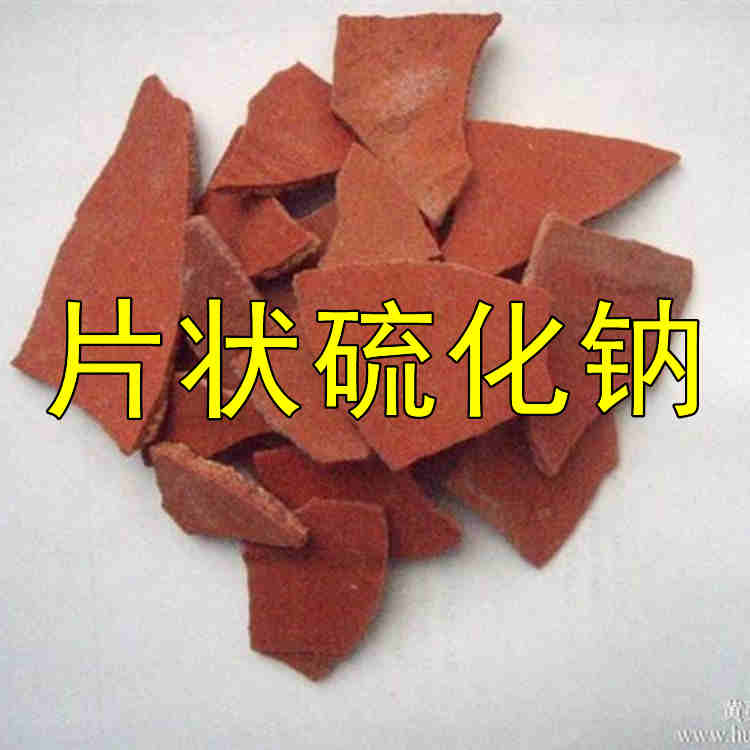 片狀硫化鈉 臭堿